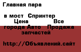 Главная пара 37/9 A6023502939 в мост  Спринтер 413cdi › Цена ­ 35 000 - Все города Авто » Продажа запчастей   